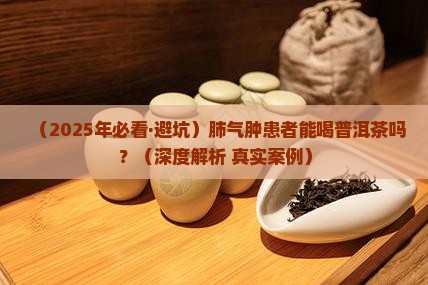 肺气肿能喝普洱茶吗