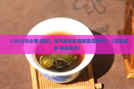 肺气肿能喝普洱茶吗