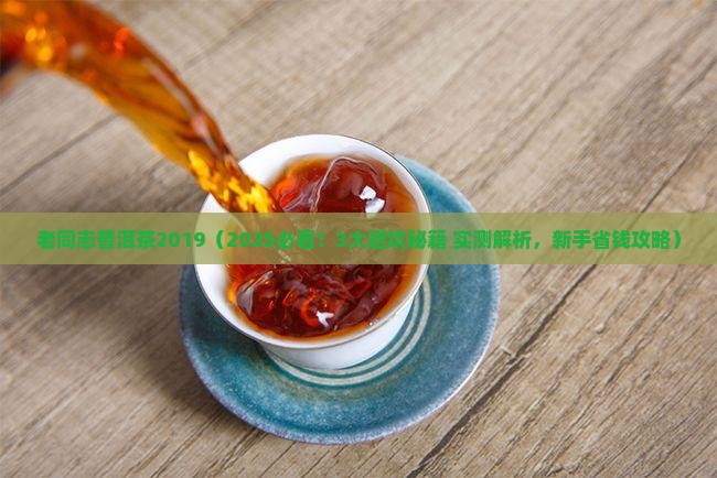 老同志普洱茶2019