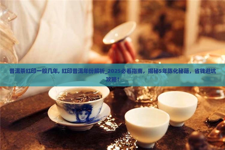 普洱茶红印一般几年