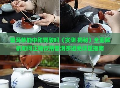 普洱茶能中和胃酸吗