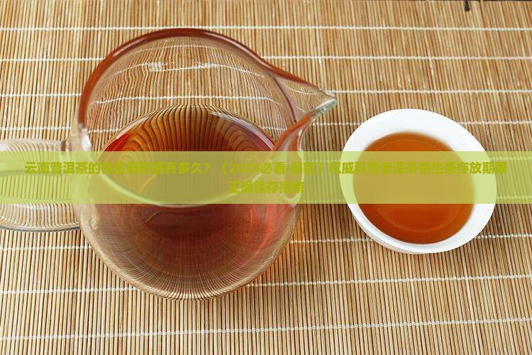 云南普洱茶的保质期多久