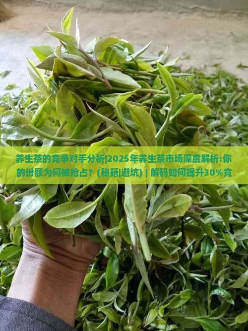 养生茶的竞争对手分析