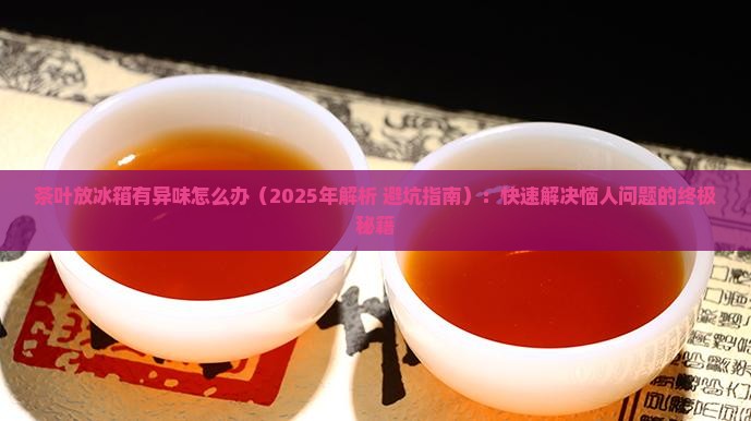 茶叶放冰箱有异味怎么办