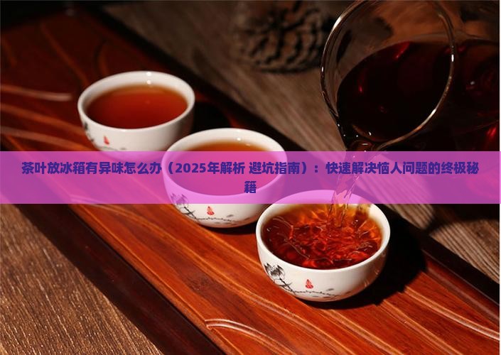 茶叶放冰箱有异味怎么办