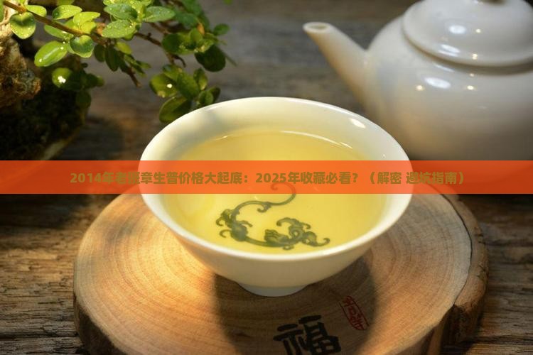 2014年老班章生普价格