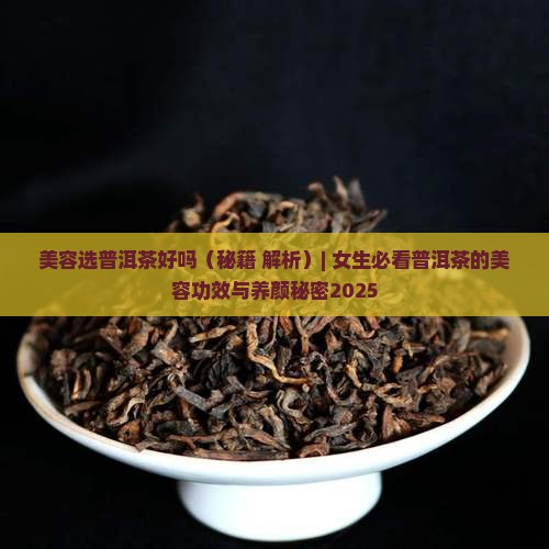 美容选普洱茶好吗