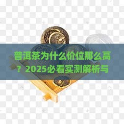 普洱茶为什么价位那么高