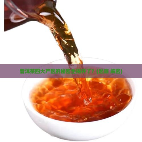 普洱茶4大产区的特点有