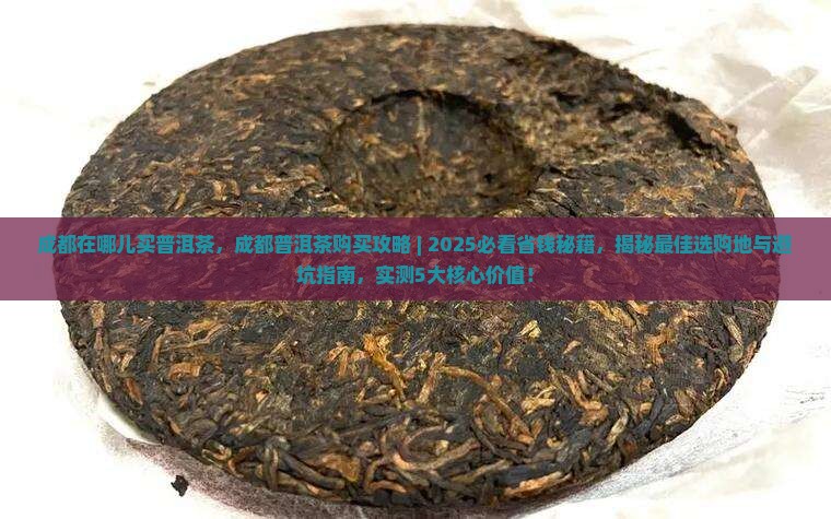 成都在哪儿买普洱茶