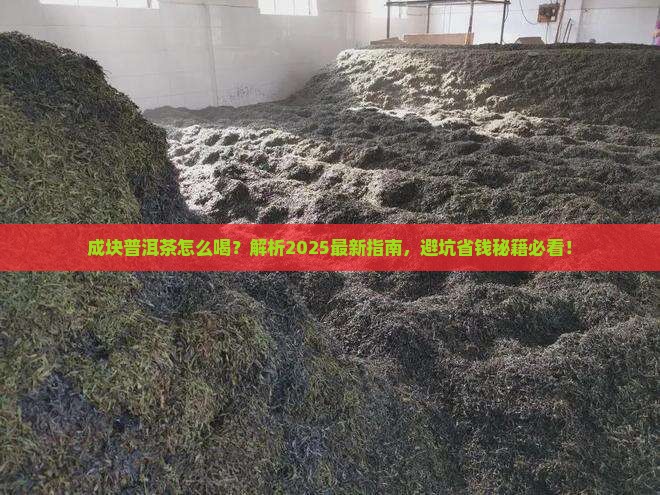 成块普洱茶怎么喝