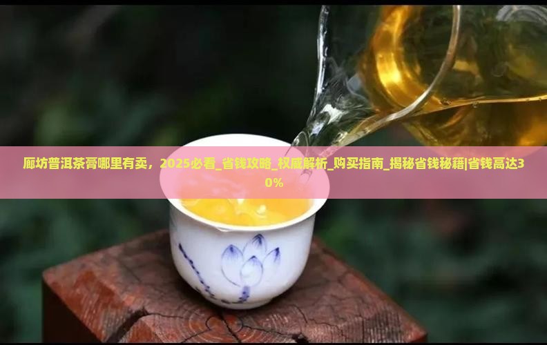 廊坊普洱茶膏哪里有卖