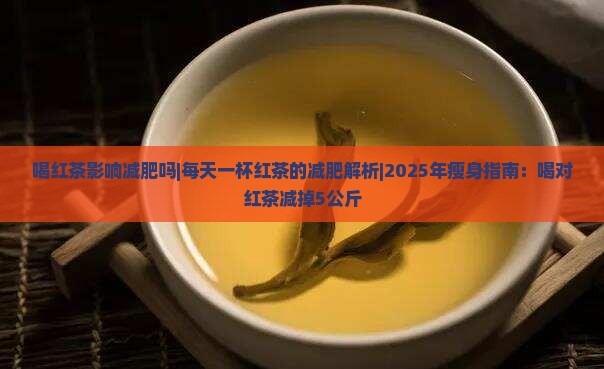 喝红茶影响减肥吗