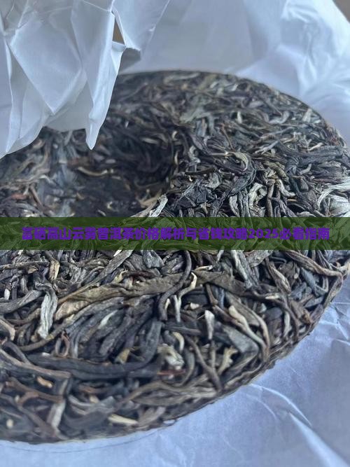 富硒高山云雾普洱茶价格