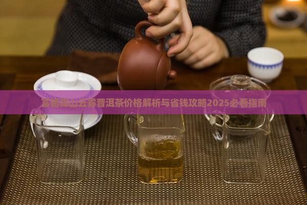 富硒高山云雾普洱茶价格