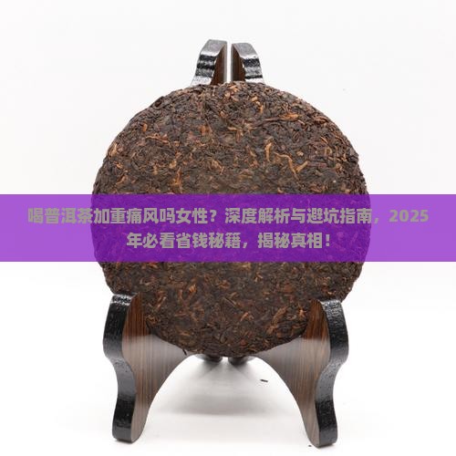 喝普洱茶加重痛风吗女性