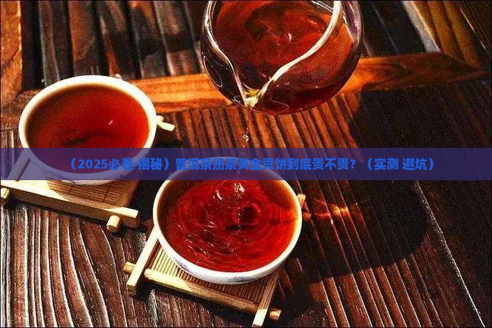 普洱茶熟茶的价格黄金贡饼