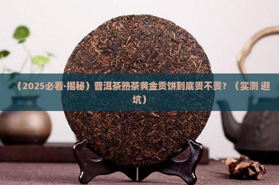 普洱茶熟茶的价格黄金贡饼