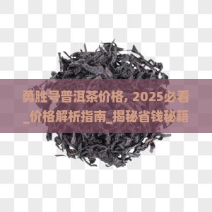 勇胜号普洱茶价格