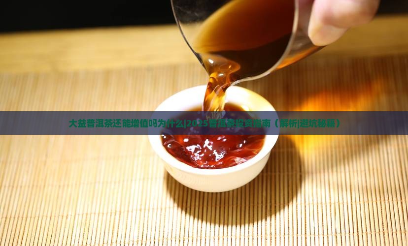 大益普洱茶还能增值吗为什么