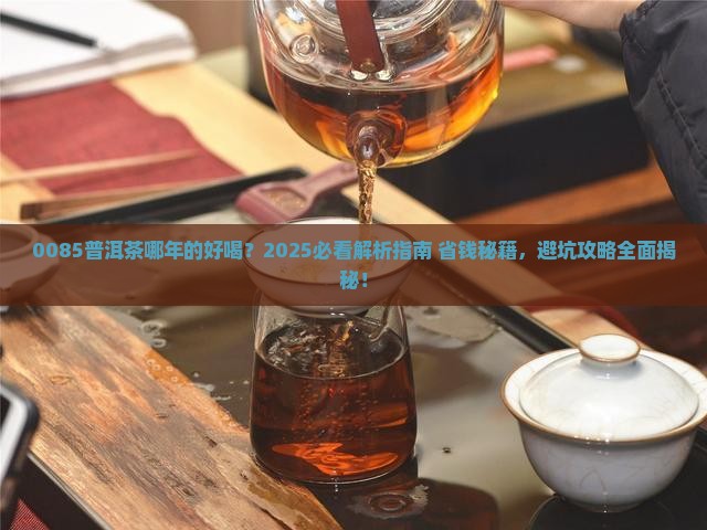 0085普洱茶哪年的好喝