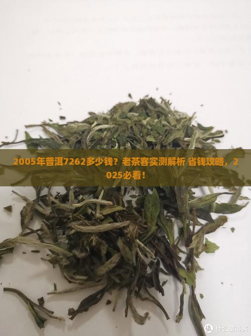 2005年普洱7262多少钱