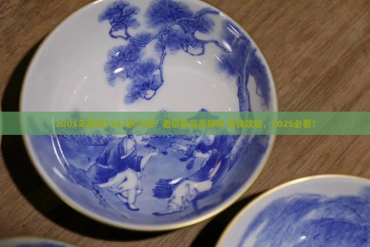 2005年普洱7262多少钱