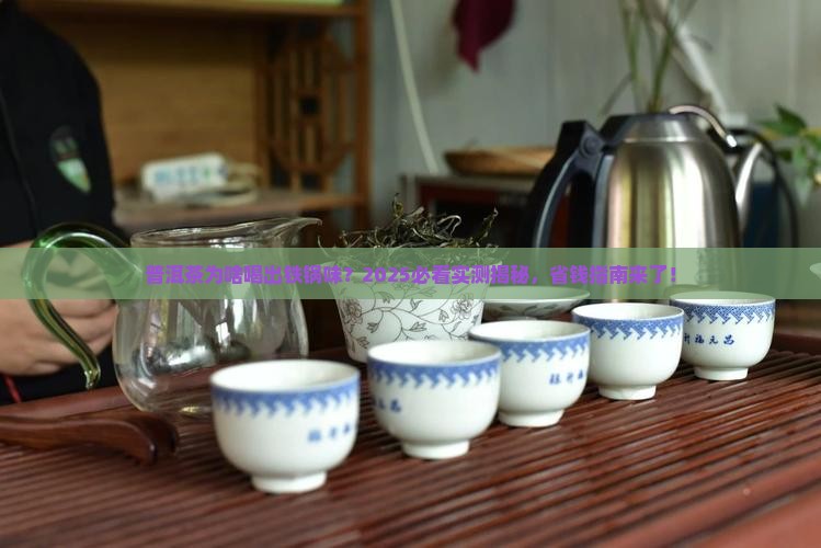 普洱茶喝起来有铁锅的味道 普洱茶喝起来有铁锅的味道