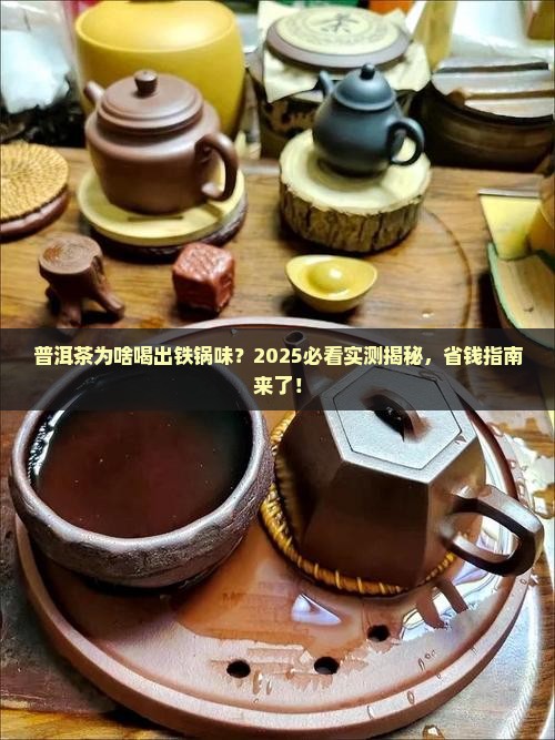 普洱茶喝起来有铁锅的味道 普洱茶喝起来有铁锅的味道