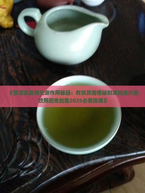 普洱茶有通便治疗便秘