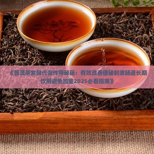 普洱茶有通便治疗便秘