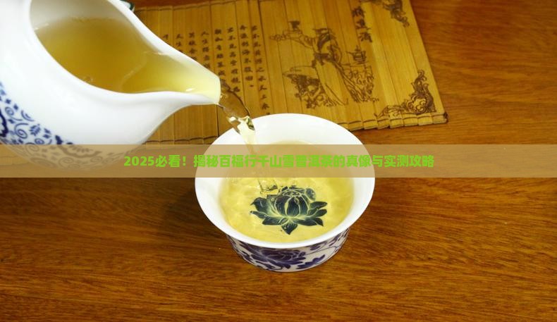 百福行千山雪普洱茶