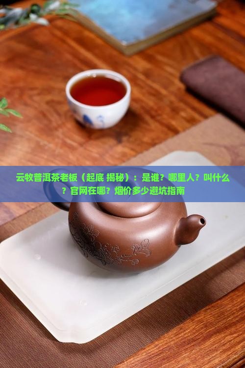 云牧普洱茶老板
