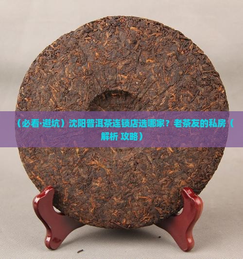 沈阳普洱茶连锁店