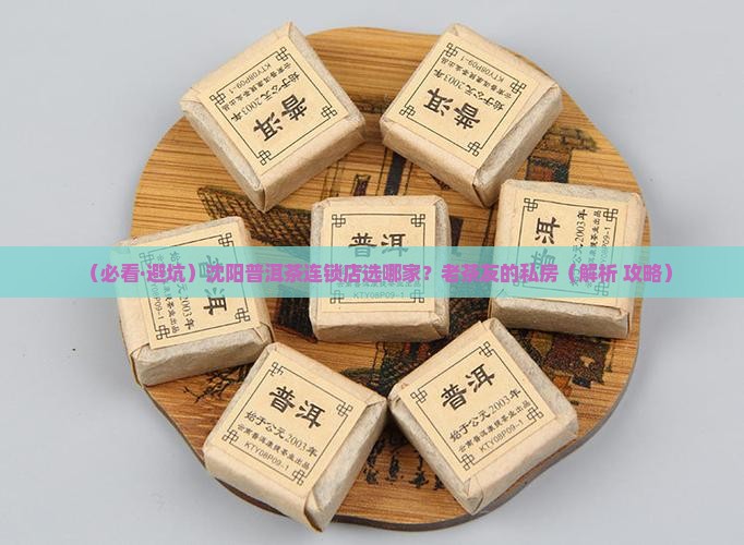 沈阳普洱茶连锁店