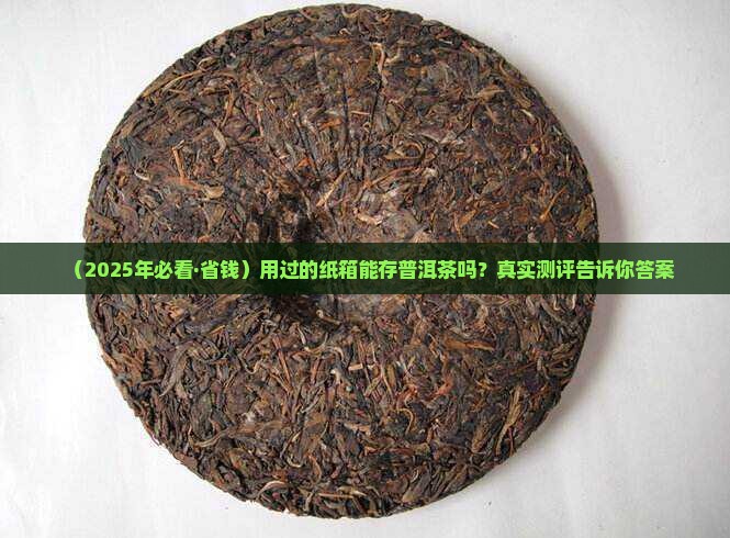 用过的纸箱可以放普洱茶吗