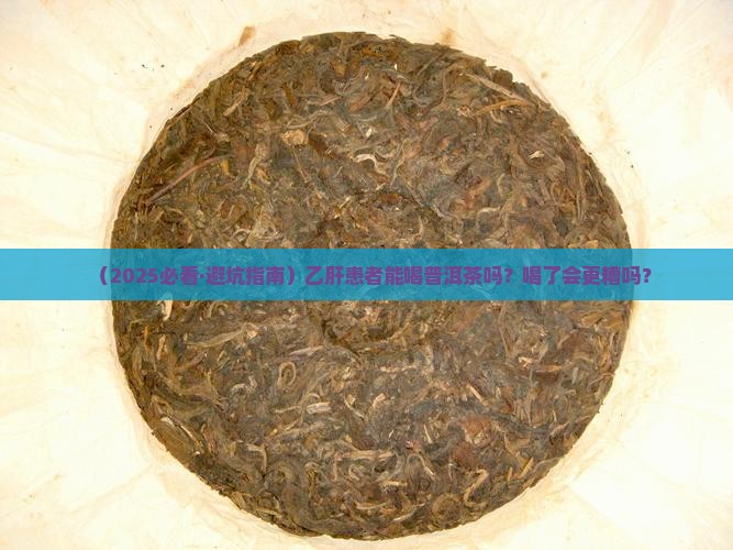 乙肝可以吃普洱茶吗好吗