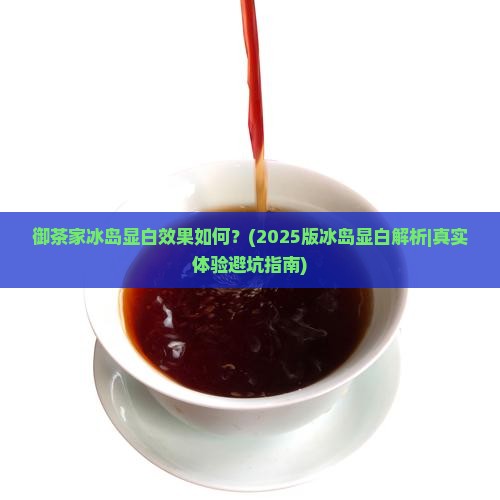 御茶家冰岛显白吗