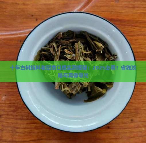 十年的古树纯料老班章口感