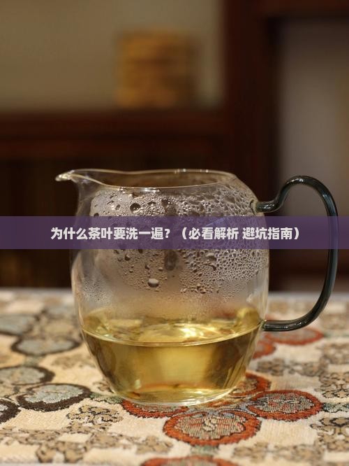 茶叶为什么要洗一遍