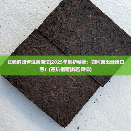 正确的熟普洱茶泡法