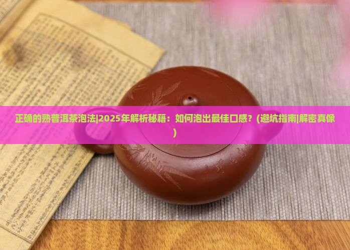正确的熟普洱茶泡法