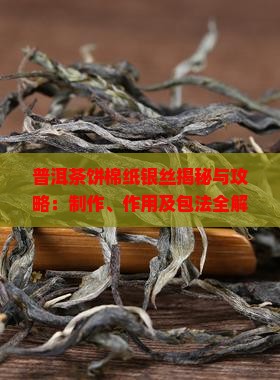 普洱茶饼棉纸银丝