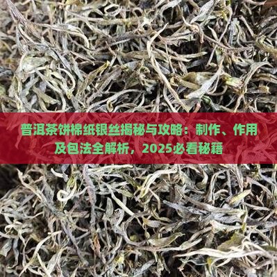 普洱茶饼棉纸银丝