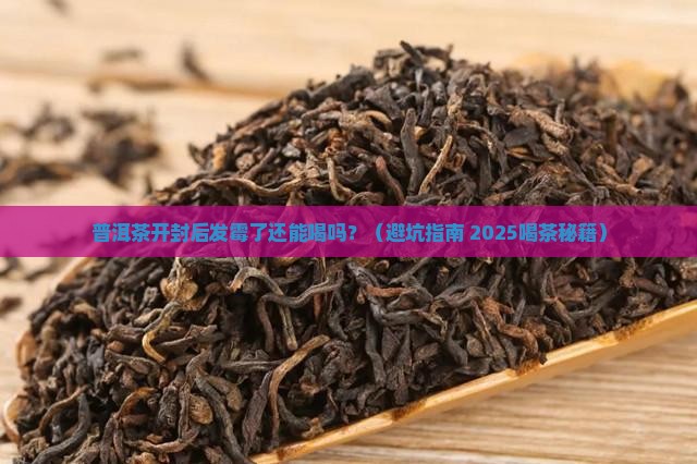 普洱茶开封后发霉了能喝吗