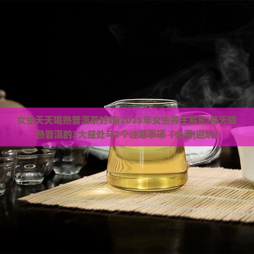 女生天天喝熟普洱茶好吗