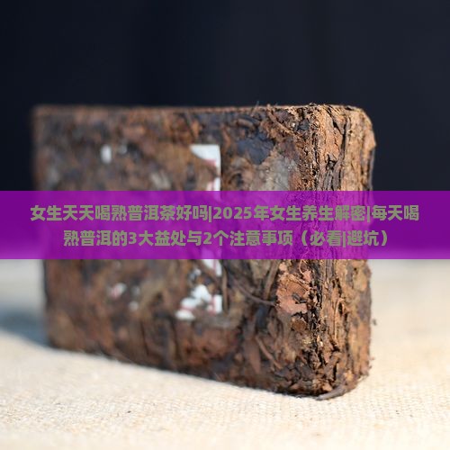 女生天天喝熟普洱茶好吗
