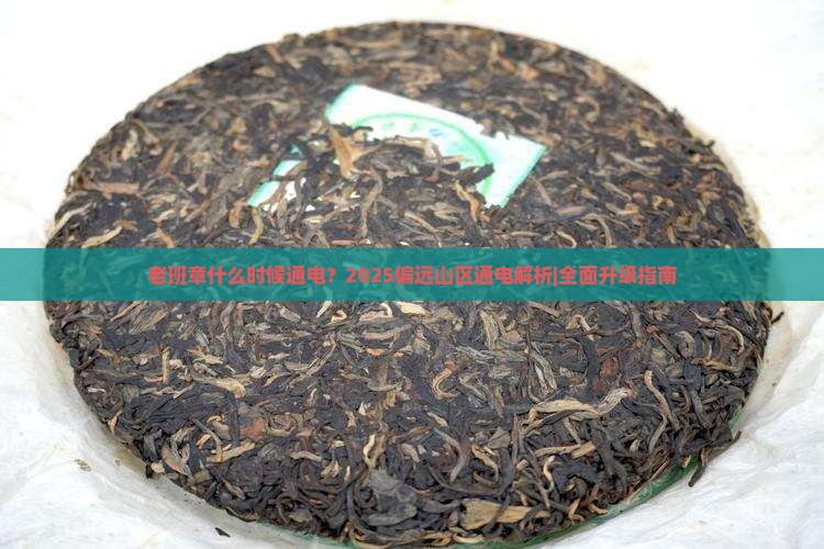 老班章什么时候通电