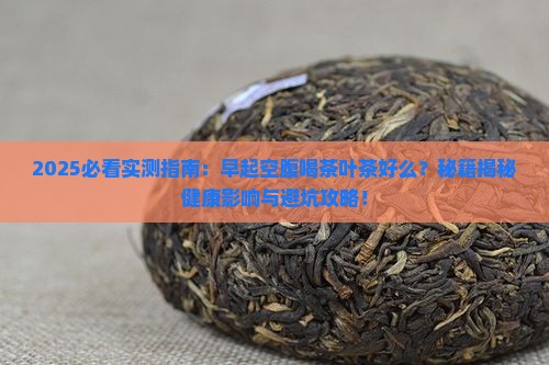 早起空腹喝茶叶茶好么