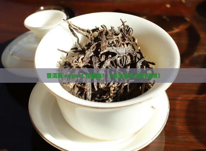 普洱茶专家崔幽幽